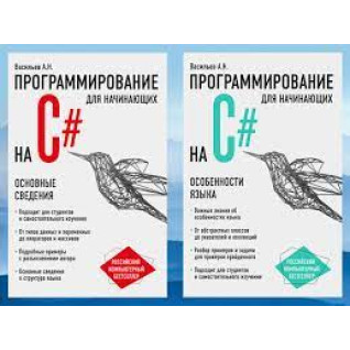 Програмування на C# для початківців. Основні відомості+особливості мови. А. Васильєв. (комплект)  Програмування на C# для початківців. Основні відомості+особливості мови. А. Васильєв. (комплект)