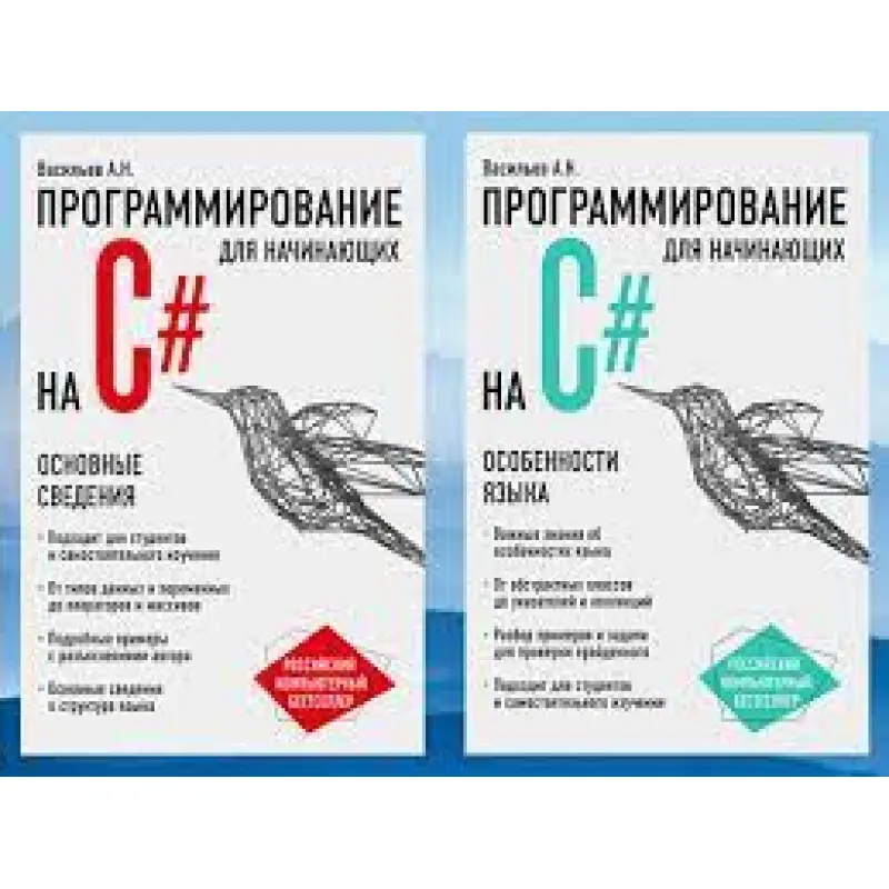 Програмування на C# для початківців. Основні відомості+особливості мови. А. Васильєв. (комплект) 