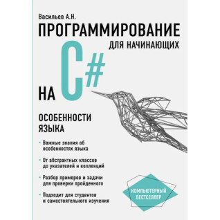 Программирование на C# для начинающих. Особенности языка. Васильев А.Н. Программирование на C# для начинающих. Особенности языка. Васильев А.Н.