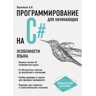 Программирование на C# для начинающих. Особенности языка. Васильев А.Н.