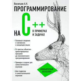 Програмування на C++ в прикладах і задачах. Васильєв Олексій Програмування на C++ в прикладах і задачах. Васильєв Олексій
