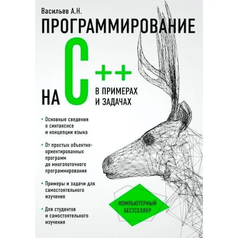 Программирование на C++ в примерах и задачах. Васильев Алексей
