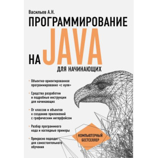 Програмування на Java для початківців. Васильєв О.М. Програмування на Java для початківців. Васильєв О.М.