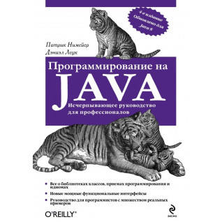 Програмування на Java. Німейєр П., Леук Д. Програмування на Java. Німейєр П., Леук Д.