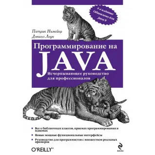 Програмування на Java. Німейєр П., Леук Д.