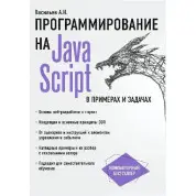 Програмування на JavaScript у прикладах і задачах. Васильєв А. Н.
