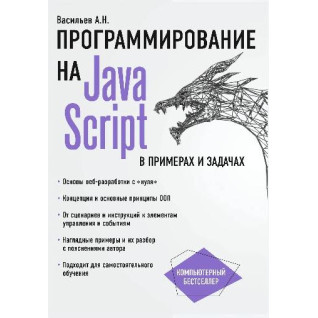 Програмування на JavaScript у прикладах і задачах. Васильєв А. Н. Програмування на JavaScript у прикладах і задачах. Васильєв А. Н.