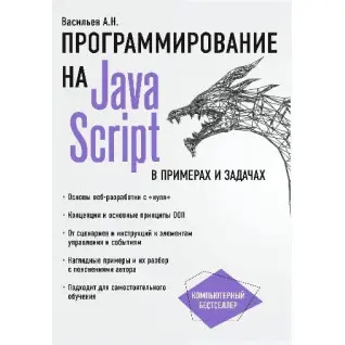 Програмування на JavaScript у прикладах і задачах. Васильєв А. Н.