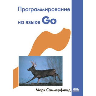Программирование на языке GO. Саммерфильд М. Программирование на языке GO. Саммерфильд М.