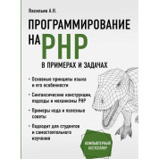 Программирование на PHP в примерах и задачах. Васильев А. Н.