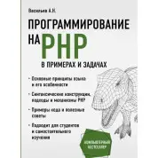 Програмування на PHP в прикладах і задачах. Васильєв А. Н.