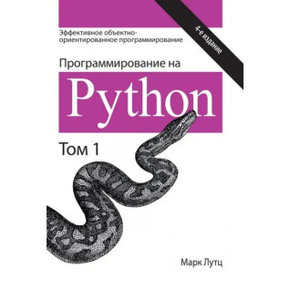 Програмування на Python 4-е видання Том 1. Марк Лутц Програмування на Python 4-е видання Том 1. Марк Лутц
