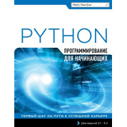 Програмування на Python для початківців. Майк МакГрат