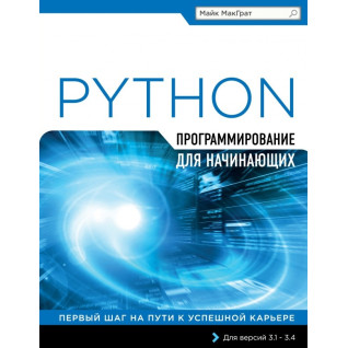 Програмування на Python для початківців. Майк МакГрат