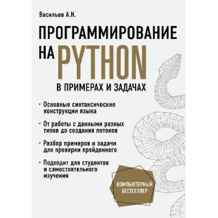 Програмування на Python у прикладах і задачах. Олексій Васильєв Програмування на Python у прикладах і задачах. Олексій Васильєв