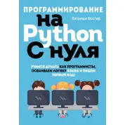 Програмування на Python з нуля. Патріша Фостер