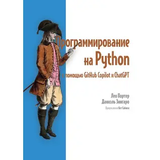 Программирование на Python с помощью GitHub Copilot и ChatGPT. Лео Портер, Даниэль Зингаро