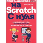 Программирование на Scratch с нуля. Бердитт Р.