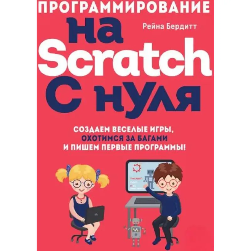 Программирование на Scratch с нуля. Бердитт Р.