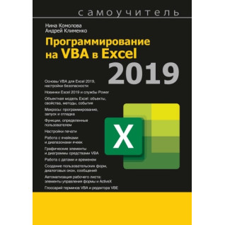 Програмування на VBA в Excel 2019. Ніна Комолова, Андрій Клименко Програмування на VBA в Excel 2019. Ніна Комолова, Андрій Клименко
