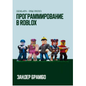 Програмування в Roblox. Зробити гру — простіше від простого. Зандер Брамбо