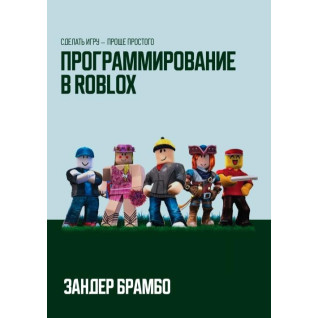 Програмування в Roblox. Зробити гру — простіше від простого. Зандер Брамбо