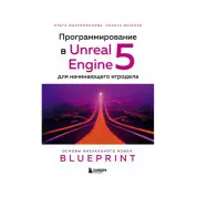 Програмування в Unreal Engine 5 для гравця-початківця. Максименкова О. Веселко М