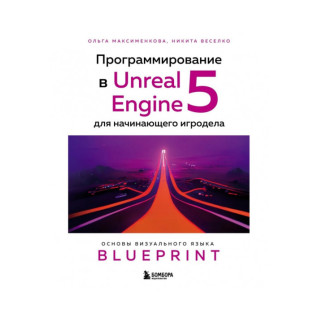 Программирование в Unreal Engine 5 для начинающего игродела. Максименкова О. Веселко Н Программирование в Unreal Engine 5 для начинающего игродела. Максименкова О. Веселко Н