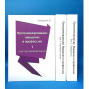 Программирование. Введение в профессию. Столяров А. (комплект из 3 книг)
