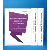 Программирование. Введение в профессию. Столяров А. (комплект из 3 книг)