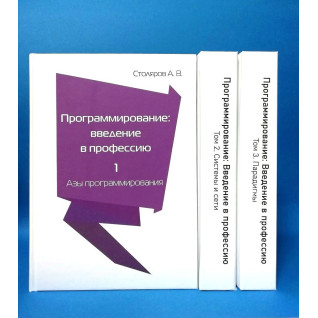 Программирование. Введение в профессию. Столяров А. (комплект из 3 книг) Программирование. Введение в профессию. Столяров А. (комплект из 3 книг)