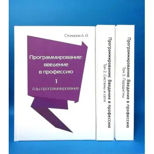 Программирование. Введение в профессию. Столяров А. (комплект из 3 книг)