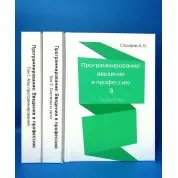Программирование. Введение в профессию. Столяров А. (комплект из 3 книг)