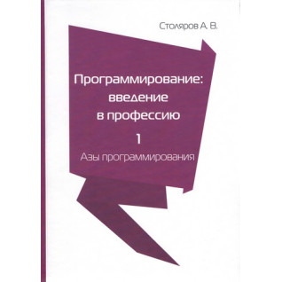 Програмування. Введення у професію. Том 1. Ази програмування. Столяров А. В Програмування. Введення у професію. Том 1. Ази програмування. Столяров А. В