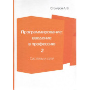 Програмування. Введення у професію. Том 2. Системи та мережі. Столяров О. В.
