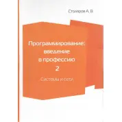 Програмування. Введення у професію. Том 2. Системи та мережі. Столяров О. В.