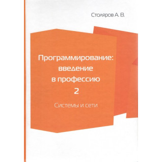 Программирование. Введение в профессию. Том 2. Системы и сети. Столяров А. В. Программирование. Введение в профессию. Том 2. Системы и сети. Столяров А. В.