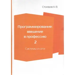 Програмування. Введення у професію. Том 2. Системи та мережі. Столяров О. В.