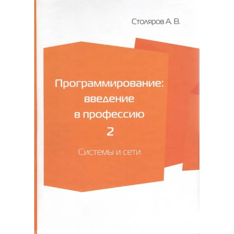 Програмування. Введення у професію. Том 2. Системи та мережі. Столяров О. В.