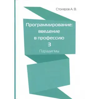 Програмування. введення у професію. Том 3. Парадигми. Столяров О. В.