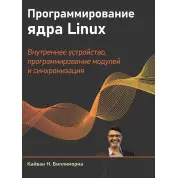 Программирование ядра Linux. Биллимориа Кайван
