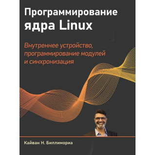 Программирование ядра Linux. Биллимориа Кайван Программирование ядра Linux. Биллимориа Кайван