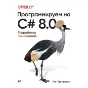Программируем на C# 8.0. Разработка приложений Иэн Гриффитс