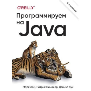 Программируем на Java. 5 межд. изд., Марк Лой, Патрик Нимайер, Дэниэл Лук Программируем на Java. 5 межд. изд., Марк Лой, Патрик Нимайер, Дэниэл Лук