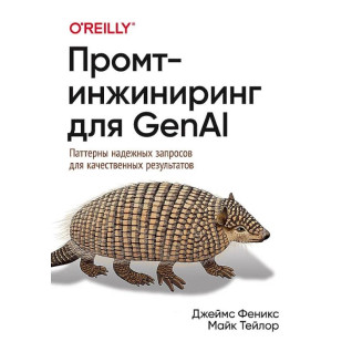 Промт-інжиніринг для GenAI. Патерни надійних запитів для якісних результатів. Фенікс Д., Тейлор М. Промт-інжиніринг для GenAI. Патерни надійних запитів для якісних результатів. Фенікс Д., Тейлор М.