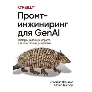 Промт-инжиниринг для GenAI. Паттерны надежных запросов для качественных результатов. Феникс Д., Тейлор М.