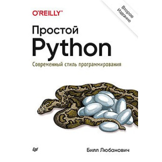 Простий Python. Сучасний стиль програмування. 2-е видання Простий Python. Сучасний стиль програмування. 2-е видання