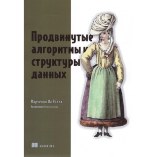 Просунуті алгоритми та структури даних. Марчелло Ла Рокка