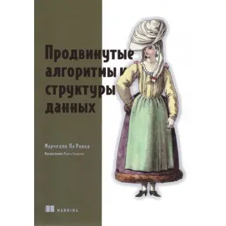 Продвинутые алгоритмы и структуры данных. Марчелло Ла Рокка