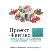 Проєкт "Фенікс". Роман про те, як DevOps змінює бізнес на краще. Кім Дж., Бер К.,Спаффорд Дж.